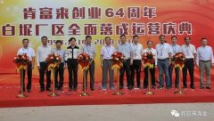 半岛网站-Ban岛在线官网-半岛(中国)举办创业64周年暨白坭厂区全面落成运营庆典