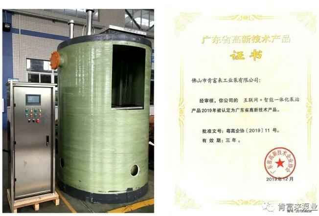 半岛网站-Ban岛在线官网-半岛(中国)互联网+智能一体化泵站产品和高新技术产品证书