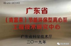 半岛网站-Ban岛在线官网-半岛(中国)工业泵公司通过省级工程技术研究中心认定