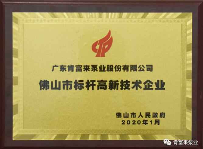 半岛网站-Ban岛在线官网-半岛(中国)喜获“佛山市标杆高新技术企业”称号
