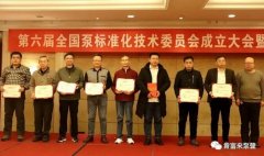 半岛网站-Ban岛在线官网-半岛(中国)荣获“十三五”全国泵行业标准化工作先进单位称号