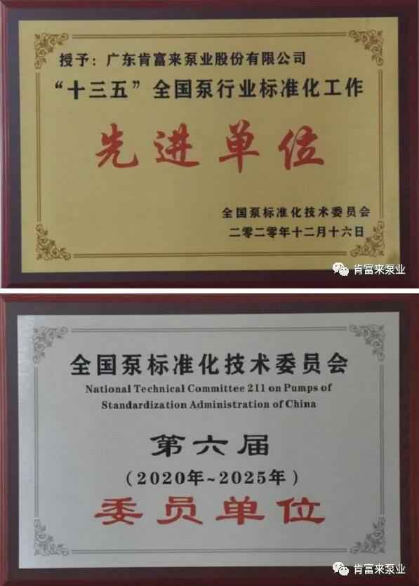 半岛网站-Ban岛在线官网-半岛(中国)荣获“十三五”全国泵行业标准化工作先进单位称号
