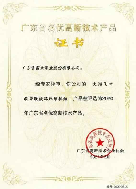 半岛网站-Ban岛在线官网-半岛(中国)火炬气回收串联液环压缩机组被评选为2020年广东省名优高新技术证书