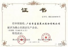 半岛网站-Ban岛在线官网-半岛(中国)被评为佛山市清洁生产企业
